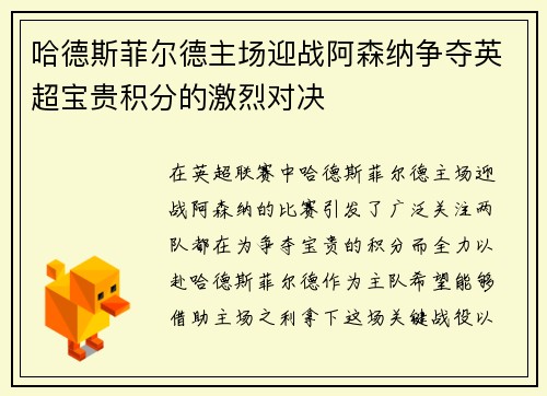 哈德斯菲尔德主场迎战阿森纳争夺英超宝贵积分的激烈对决