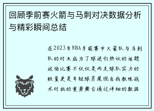 回顾季前赛火箭与马刺对决数据分析与精彩瞬间总结