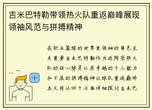 吉米巴特勒带领热火队重返巅峰展现领袖风范与拼搏精神