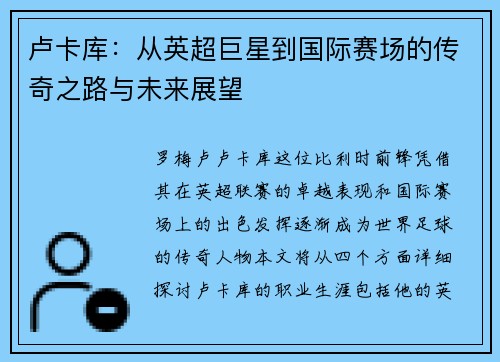 卢卡库：从英超巨星到国际赛场的传奇之路与未来展望
