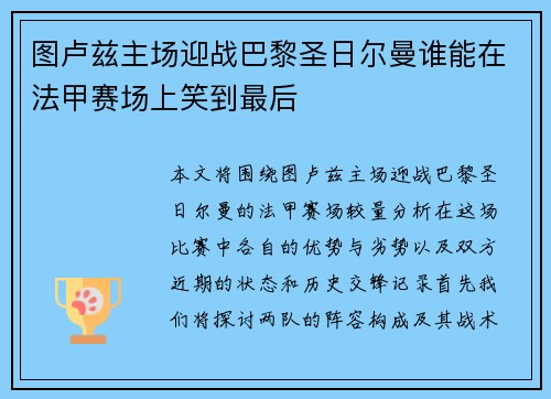 图卢兹主场迎战巴黎圣日尔曼谁能在法甲赛场上笑到最后