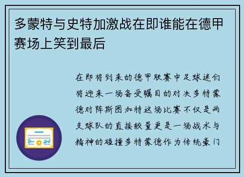 多蒙特与史特加激战在即谁能在德甲赛场上笑到最后