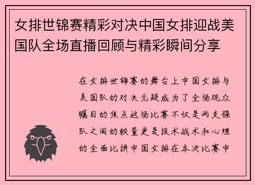 女排世锦赛精彩对决中国女排迎战美国队全场直播回顾与精彩瞬间分享