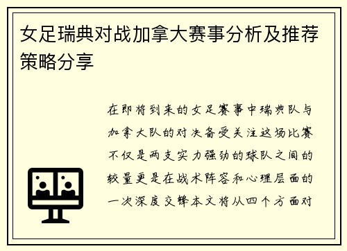 女足瑞典对战加拿大赛事分析及推荐策略分享