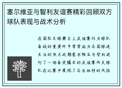 塞尔维亚与智利友谊赛精彩回顾双方球队表现与战术分析