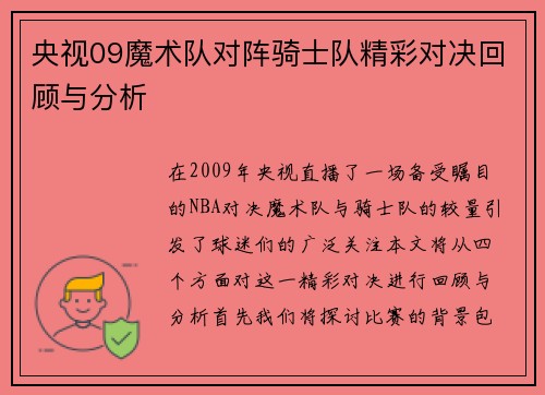 央视09魔术队对阵骑士队精彩对决回顾与分析