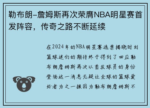 勒布朗-詹姆斯再次荣膺NBA明星赛首发阵容，传奇之路不断延续