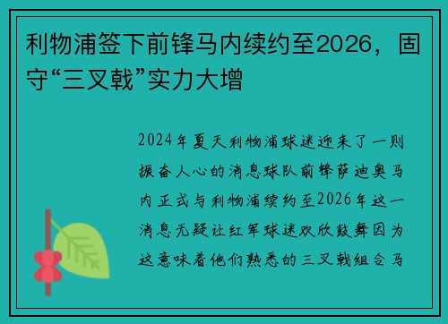 利物浦签下前锋马内续约至2026，固守“三叉戟”实力大增