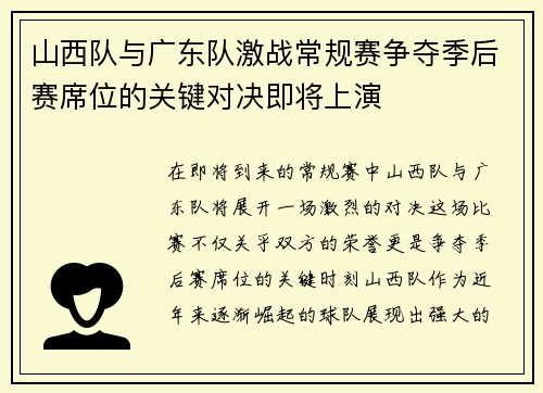 山西队与广东队激战常规赛争夺季后赛席位的关键对决即将上演