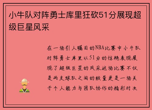 小牛队对阵勇士库里狂砍51分展现超级巨星风采