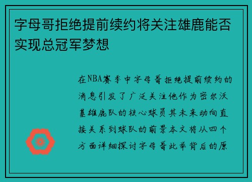 字母哥拒绝提前续约将关注雄鹿能否实现总冠军梦想