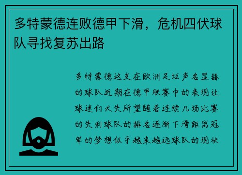 多特蒙德连败德甲下滑,危机四伏球队寻找复苏出路