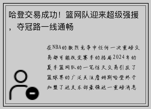 哈登交易成功!篮网队迎来超级强援,夺冠路一线通畅