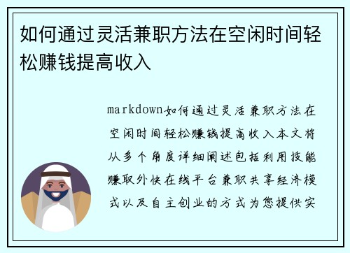 如何通过灵活兼职方法在空闲时间轻松赚钱提高收入