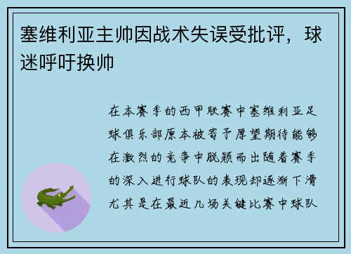 塞维利亚主帅因战术失误受批评,球迷呼吁换帅