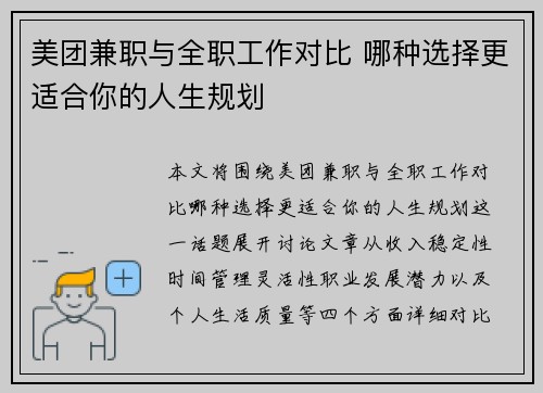 美团兼职与全职工作对比 哪种选择更适合你的人生规划