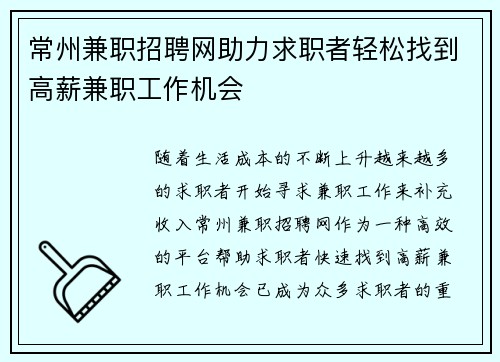 常州兼职招聘网助力求职者轻松找到高薪兼职工作机会