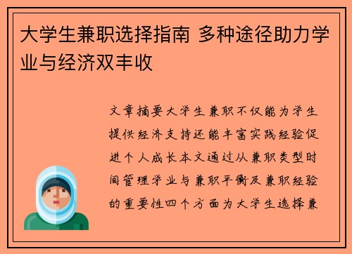 大学生兼职选择指南 多种途径助力学业与经济双丰收
