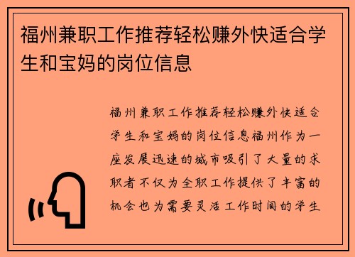 福州兼职工作推荐轻松赚外快适合学生和宝妈的岗位信息