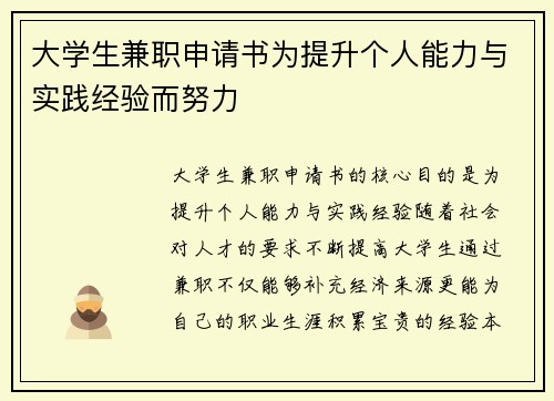 大学生兼职申请书为提升个人能力与实践经验而努力