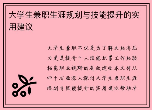 大学生兼职生涯规划与技能提升的实用建议