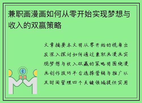 兼职画漫画如何从零开始实现梦想与收入的双赢策略