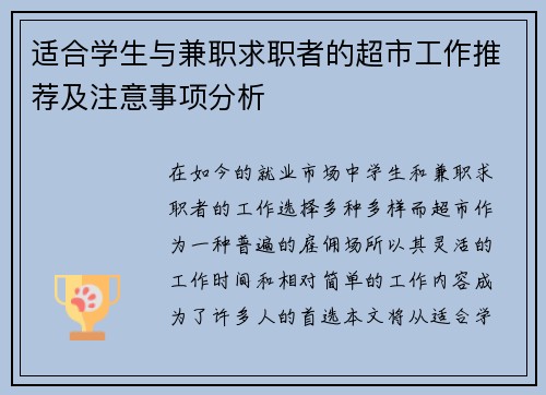 适合学生与兼职求职者的超市工作推荐及注意事项分析