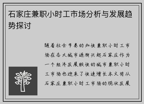 石家庄兼职小时工市场分析与发展趋势探讨