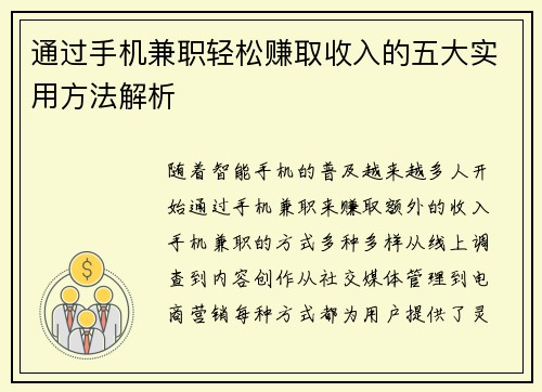 通过手机兼职轻松赚取收入的五大实用方法解析
