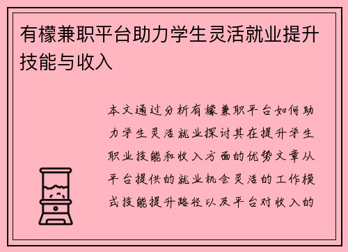有檬兼职平台助力学生灵活就业提升技能与收入