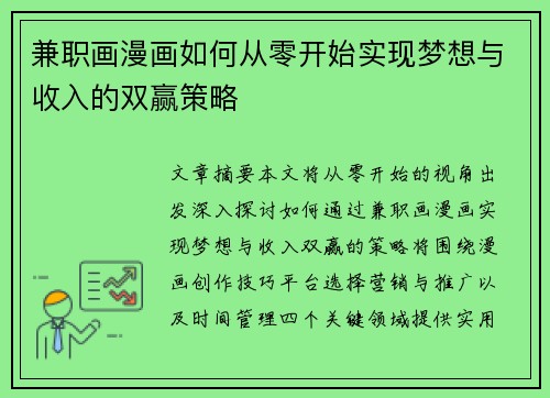 兼职画漫画如何从零开始实现梦想与收入的双赢策略