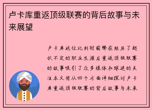卢卡库重返顶级联赛的背后故事与未来展望