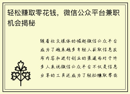 轻松赚取零花钱，微信公众平台兼职机会揭秘
