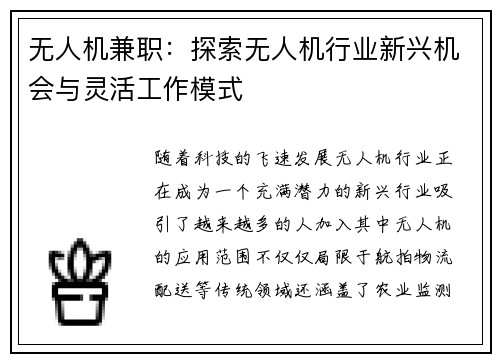 无人机兼职：探索无人机行业新兴机会与灵活工作模式