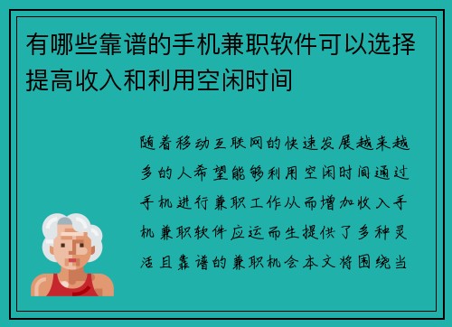 有哪些靠谱的手机兼职软件可以选择提高收入和利用空闲时间