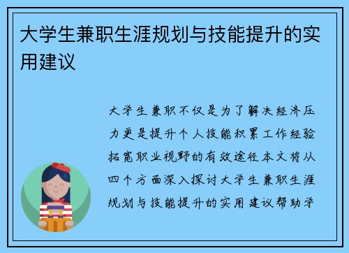 大学生兼职生涯规划与技能提升的实用建议