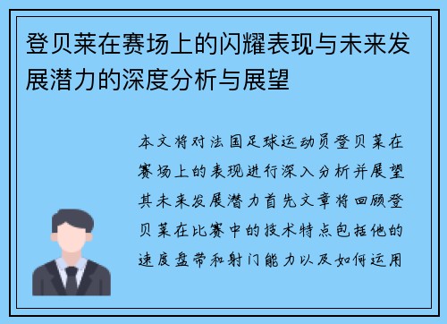 登贝莱在赛场上的闪耀表现与未来发展潜力的深度分析与展望