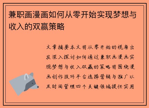 兼职画漫画如何从零开始实现梦想与收入的双赢策略