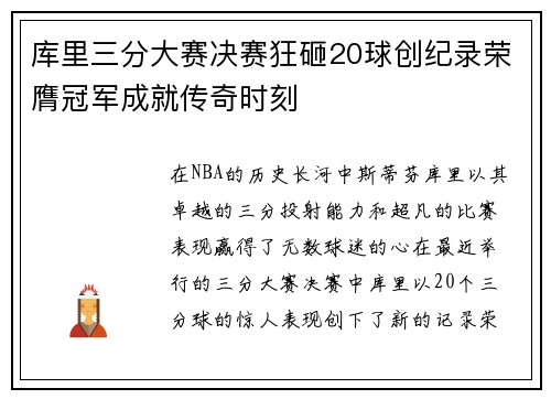 库里三分大赛决赛狂砸20球创纪录荣膺冠军成就传奇时刻