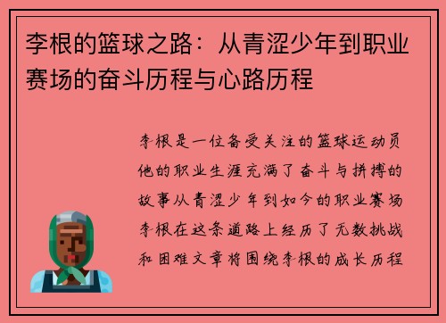 李根的篮球之路:从青涩少年到职业赛场的奋斗历程与心路历程