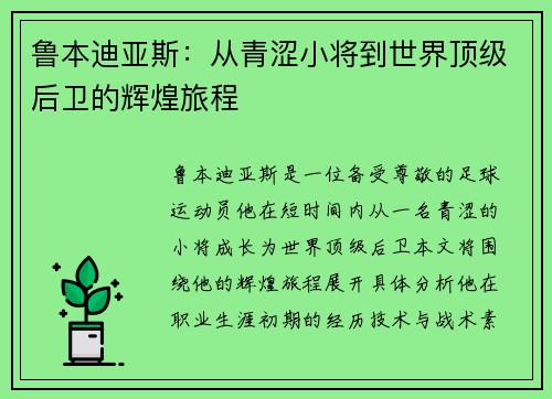 鲁本迪亚斯：从青涩小将到世界顶级后卫的辉煌旅程