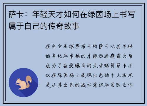 萨卡:年轻天才如何在绿茵场上书写属于自己的传奇故事