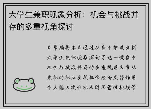 大学生兼职现象分析：机会与挑战并存的多重视角探讨