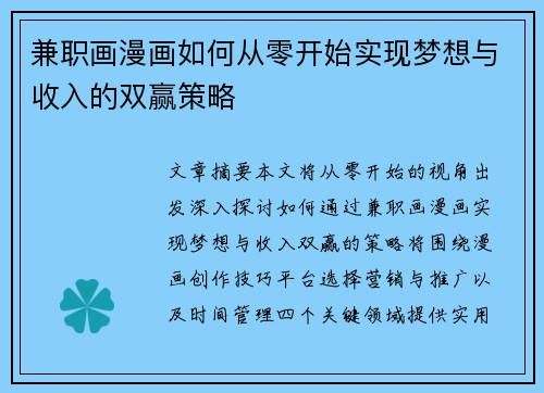 兼职画漫画如何从零开始实现梦想与收入的双赢策略