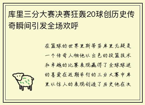 库里三分大赛决赛狂轰20球创历史传奇瞬间引发全场欢呼
