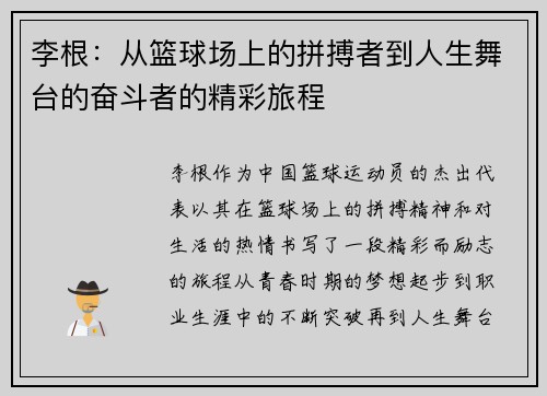 李根：从篮球场上的拼搏者到人生舞台的奋斗者的精彩旅程