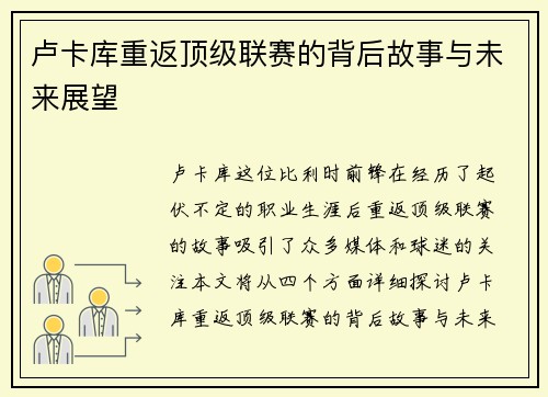 卢卡库重返顶级联赛的背后故事与未来展望