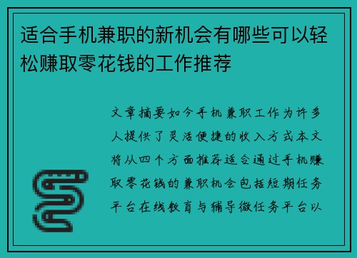 适合手机兼职的新机会有哪些可以轻松赚取零花钱的工作推荐