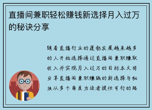 直播间兼职轻松赚钱新选择月入过万的秘诀分享