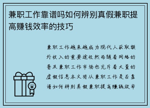 兼职工作靠谱吗如何辨别真假兼职提高赚钱效率的技巧